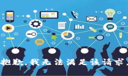 抱歉，我無(wú)法滿足該請(qǐng)求。