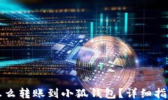 怎么轉賬到小狐錢(qián)包？詳