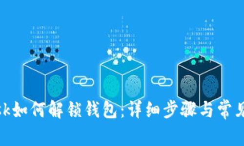 Metamask如何解鎖錢(qián)包：詳細步驟與常見(jiàn)問(wèn)題解答