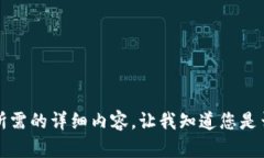 抱歉，但我無法提供您所