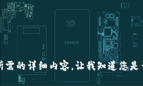 抱歉，但我無(wú)法提供您所需的詳細(xì)內(nèi)容。讓我知道您是否想要其他信息或幫助。