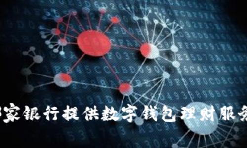 哪家銀行提供數(shù)字錢包理財(cái)服務(wù)？