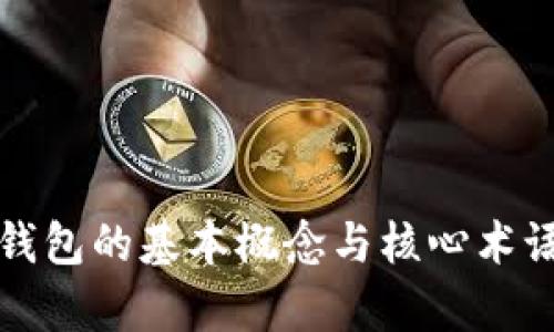 數(shù)字錢包的基本概念與核心術(shù)語解析