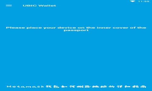 Metamask錢(qián)包如何刪除地址的詳細指南