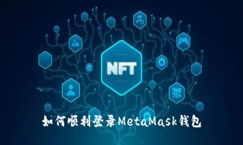 如何順利登錄MetaMask錢包