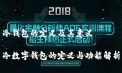冷錢包的定義及其意義冷