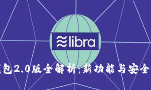 小狐錢(qián)包2.0版全解析：新功能與安全性提升