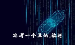 思考一個(gè)且的，放進(jìn)