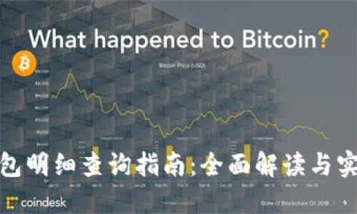 數(shù)字錢包明細查詢指南：全面解讀與實用技巧