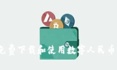 如何免費下載和使用數字