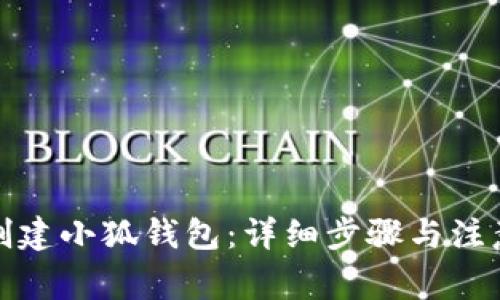 如何創(chuàng  )建小狐錢(qián)包：詳細步驟與注意事項