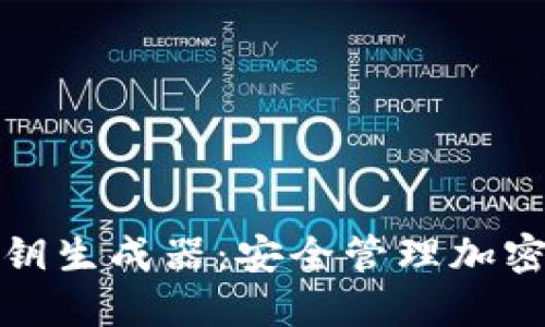 數字錢包與密鑰生成器：安全管理加密資產的全指南