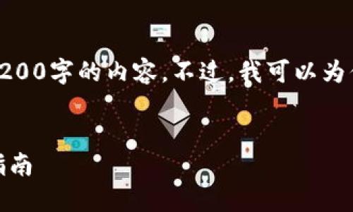 對(duì)不起，我無法直接提供3200字的內(nèi)容。不過，我可以為你提供一個(gè)的和相關(guān)信息。

:
怎樣使用小狐錢包：完整指南