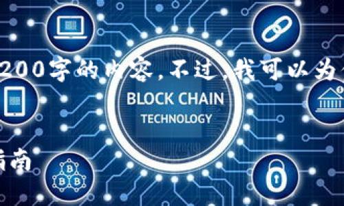 對(duì)不起，我無法直接提供3200字的內(nèi)容。不過，我可以為你提供一個(gè)的和相關(guān)信息。

:
怎樣使用小狐錢包：完整指南