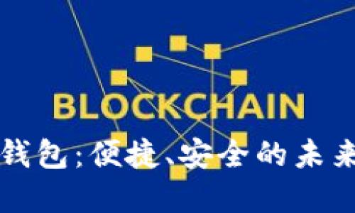 大慶數(shù)字錢包：便捷、安全的未來支付方式