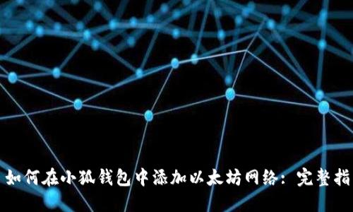 : 如何在小狐錢包中添加以太坊網絡: 完整指南