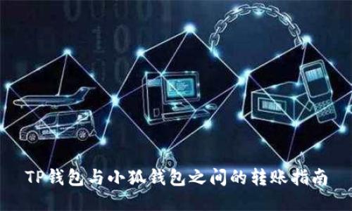 TP錢(qián)包與小狐錢(qián)包之間的轉(zhuǎn)賬指南
