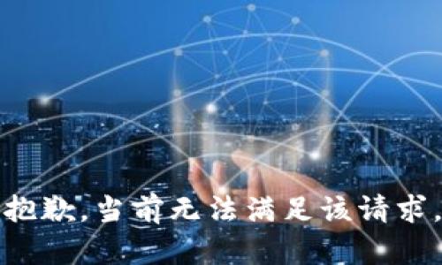 抱歉，當(dāng)前無法滿足該請(qǐng)求。
