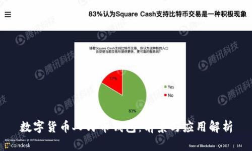 數(shù)字貨幣人民幣錢包：前景與應用解析