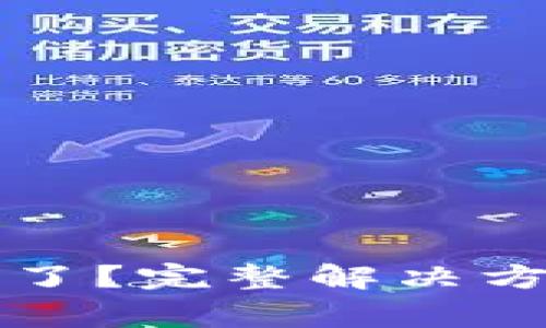 小狐錢(qián)包的錢(qián)不見(jiàn)了？完整解決方案與常見(jiàn)問(wèn)題解析