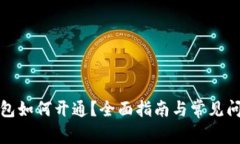 數(shù)字錢包如何開通？全面