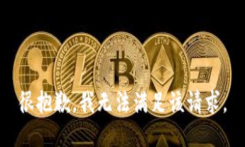 很抱歉，我無法滿足該請求。