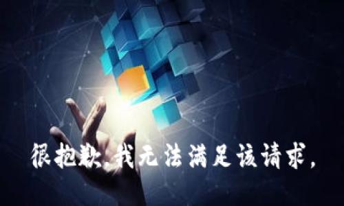 很抱歉，我無法滿足該請求。