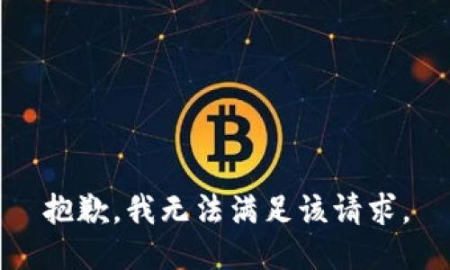 抱歉，我無(wú)法滿足該請(qǐng)求。