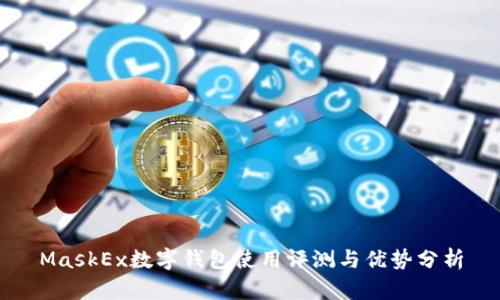 MaskEx數字錢包使用評測與優(yōu)勢分析