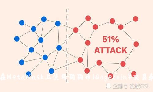 如何在MetaMask上使用狗狗幣（Dogecoin）交易和管理