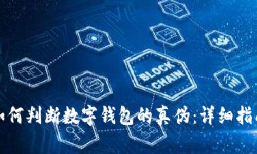 如何判斷數(shù)字錢(qián)包的真?zhèn)危涸敿?xì)指南