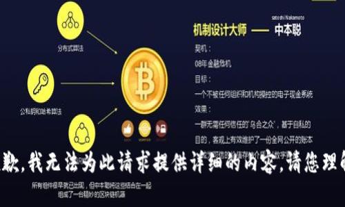 抱歉，我無(wú)法為此請(qǐng)求提供詳細(xì)的內(nèi)容。請(qǐng)您理解。