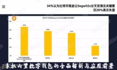 手機內(nèi)置數(shù)字錢包的全面