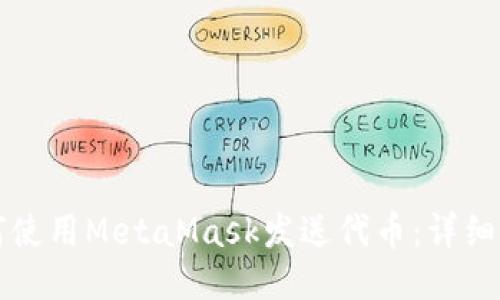 如何使用MetaMask發(fā)送代幣：詳細指南