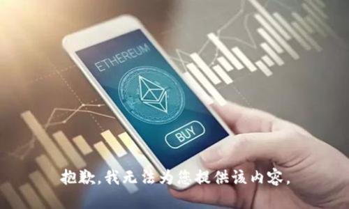 抱歉，我無(wú)法為您提供該內(nèi)容。