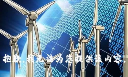 抱歉，我無(wú)法為您提供該內(nèi)容。