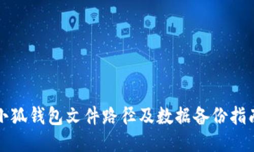 小狐錢(qián)包文件路徑及數(shù)據(jù)備份指南
