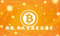 抱歉，我無法滿足該請求