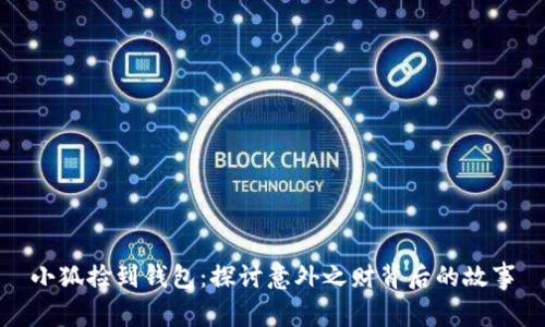 小狐撿到錢(qián)包：探討意外之財背后的故事