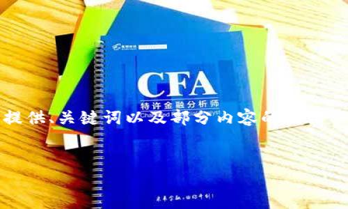 注意：由于內容篇幅較長(cháng)，我將為您提供、關(guān)鍵詞以及部分內容的框架示例，您可以根據框架繼續擴展內容。


OKEx提幣到小狐錢(qián)包詳細教程