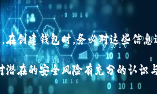 biao ti如何添加數(shù)字錢包子錢包/biao ti
數(shù)字錢包, 子錢包, 錢包管理/guanjianci

在數(shù)字貨幣和虛擬資產(chǎn)日益普及的今天，數(shù)字錢包作為一種存儲和管理數(shù)字資產(chǎn)的重要工具，已經(jīng)越來越受到用戶的青睞。為了更好地管理資產(chǎn)，許多數(shù)字錢包平臺提供了子錢包的功能，使用戶可以根據(jù)不同的需求和用途創(chuàng)建多個(gè)子錢包。本文將詳細(xì)介紹怎樣添加數(shù)字錢包子錢包，并結(jié)合相關(guān)問題進(jìn)行深入探討。

一、什么是數(shù)字錢包和子錢包?
數(shù)字錢包是存儲和管理數(shù)字貨幣及其相關(guān)資產(chǎn)的一種應(yīng)用程序或工具，可以讓用戶方便地進(jìn)行交易、支付和資產(chǎn)管理。它們可以是軟件形式，如手機(jī)應(yīng)用，或者硬件形式，如專用的錢包設(shè)備。數(shù)字錢包可以支持多種數(shù)字貨幣，并提供實(shí)時(shí)的市場數(shù)據(jù)、交易記錄及其他相關(guān)服務(wù)。

而子錢包是數(shù)字錢包中的一種衍生功能，用戶可以在主錢包的基礎(chǔ)上創(chuàng)建多個(gè)子錢包，每個(gè)子錢包可以用于存儲特定的幣種、項(xiàng)目或用途。這種設(shè)計(jì)可以幫助用戶更好地分類和管理自己的數(shù)字資產(chǎn)，降低丟失或混淆的風(fēng)險(xiǎn)。例如，用戶可以將投資、日常消費(fèi)、儲蓄等分開存放在不同的子錢包中。

二、如何添加數(shù)字錢包子錢包?
添加子錢包的具體步驟可能因不同的數(shù)字錢包而異，但大致流程都是類似的。以下是一個(gè)通用的指南，幫助您在常見數(shù)字錢包平臺上創(chuàng)建子錢包。

1. **選擇合適的數(shù)字錢包**: 首先，您需要確定使用哪種數(shù)字錢包。市場上有很多選擇，包括Coinbase、Trust Wallet、MetaMask等，各自有不同的功能和界面。

2. **創(chuàng)建主錢包**: 如果您還沒有數(shù)字錢包，首先需要下載相應(yīng)的錢包應(yīng)用程序并按照指示設(shè)置一個(gè)主錢包。確保妥善保管好您的私鑰和恢復(fù)助記詞，以保證資產(chǎn)安全。

3. **登錄主錢包**: 打開您已創(chuàng)建的主錢包應(yīng)用，并使用您的憑證登錄。

4. **查找子錢包選項(xiàng)**: 在主錢包界面中，通常會(huì)有一個(gè)“添加子錢包”或“新建錢包”的按鈕。您可以通過主界面的菜單或者設(shè)置選項(xiàng)找到相應(yīng)功能。

5. **填寫子錢包信息**: 在彈出的窗口中，您需要輸入子錢包的名稱及相關(guān)設(shè)置。這包括選擇存放的幣種和網(wǎng)絡(luò)等。某些錢包還可能提供自定義標(biāo)簽、顏色等選項(xiàng)，以幫助您更好地識別和管理子錢包。

6. **完成創(chuàng)建**: 根據(jù)提示完成創(chuàng)建后，您的子錢包將出現(xiàn)在主錢包的界面上。您可以隨時(shí)查看、管理或進(jìn)行交易。

7. **重復(fù)操作**: 如果您需要添加多個(gè)子錢包，可以重復(fù)上述步驟，根據(jù)需求進(jìn)行分類。

三、創(chuàng)建子錢包的優(yōu)勢
創(chuàng)建子錢包為您提供了許多優(yōu)勢，使得資產(chǎn)管理更加高效和安全。

1. **分類管理**: 通過子錢包，用戶可以對數(shù)字資產(chǎn)進(jìn)行分類，例如隔離投資、消費(fèi)和儲蓄等。這樣可以有效防止因?yàn)榛靵y導(dǎo)致的誤操作或資產(chǎn)損失。

2. **提高安全性**: 如果您的錢包支持設(shè)置不同的訪問權(quán)限，您可以為不同的子錢包設(shè)定不同的安全級別，從而降低全部資產(chǎn)被盜的風(fēng)險(xiǎn)。

3. **便于追蹤**: 每個(gè)子錢包具有獨(dú)立的交易記錄，這意味著您可以清晰地追蹤每個(gè)子錢包的收入和支出情況，便于進(jìn)行財(cái)務(wù)規(guī)劃和。

4. **靈活性**: 許多數(shù)字錢包允許用戶靈活創(chuàng)建子錢包，這使得用戶可以根據(jù)市場變化和個(gè)人需求及時(shí)調(diào)整資產(chǎn)的存儲方式。

四、使用數(shù)字錢包子錢包可能遇到的問題
盡管使用子錢包的好處顯而易見，但在管理過程中仍然可能遇到一些問題，用戶應(yīng)對此有所了解。

1. **兼容性問題**: 某些數(shù)字資產(chǎn)或交易可能并不支持子錢包功能，用戶在創(chuàng)建時(shí)應(yīng)特別注意所選擇的幣種或平臺的兼容性。

2. **用戶體驗(yàn)**: 根據(jù)不同錢包提供商的不同，用戶界面的設(shè)計(jì)和功能可能有所不同，部分用戶可能在使用過程中感到不便或困惑。

3. **安全漏洞**: 如果錢包服務(wù)商本身存在安全漏洞，所有子錢包可能都會(huì)受到威脅，因此選擇信譽(yù)良好的錢包至關(guān)重要。

4. **恢復(fù)問題**: 如果丟失了主錢包的私鑰或助記詞，可能導(dǎo)致所有子錢包資產(chǎn)丟失，因此用戶需在創(chuàng)建錢包時(shí)做好備份。

常見問題解答

問題一：怎樣確保我的子錢包安全?
確保數(shù)字錢包及其子錢包安全首先要選擇一個(gè)信譽(yù)良好的數(shù)字錢包服務(wù)提供商。許多錢包提供雙因素認(rèn)證（2FA），建議啟用此功能。此外，定期更新錢包應(yīng)用以及操作系統(tǒng)可以減少安全風(fēng)險(xiǎn)。還建議不要在公共網(wǎng)絡(luò)上訪問錢包，以及定期備份私鑰和助記詞并將其保存在安全場所。

問題二：為什么要使用多個(gè)子錢包?
使用多個(gè)子錢包的主要原因在于管理方便。用戶可以將多種資產(chǎn)分開放置，便于追蹤每項(xiàng)資產(chǎn)的表現(xiàn)。比如，短期投資和長期儲蓄可以分開管理，避免意外錯(cuò)誤。同時(shí)，當(dāng)市場波動(dòng)時(shí)，可以針對不同的子錢包采取不同的操作策略，從而更好地應(yīng)對市場風(fēng)險(xiǎn)。

問題三：子錢包之間可以轉(zhuǎn)賬嗎?
大多數(shù)數(shù)字錢包支持在主錢包和子錢包之間進(jìn)行資產(chǎn)的轉(zhuǎn)移。具體操作方式與轉(zhuǎn)賬到其他用戶的方式類似。用戶可以根據(jù)該錢包的規(guī)定進(jìn)行轉(zhuǎn)賬，通常會(huì)涉及到手續(xù)費(fèi)。確保在轉(zhuǎn)賬前確認(rèn)子錢包的信息，以免發(fā)生錯(cuò)誤。

問題四：如何處理丟失子錢包的情況?
如果您丟失了子錢包的訪問權(quán)限，通常可以通過主錢包的恢復(fù)功能找回。如果您丟失了助記詞或私鑰，可能會(huì)無法訪問子錢包中的資產(chǎn)。因此，在創(chuàng)建錢包時(shí)，務(wù)必對這些信息進(jìn)行安全保管。建議使用離線方式備份，并避免在網(wǎng)上保存助記詞和私鑰。

總結(jié)而言，添加數(shù)字錢包子錢包不僅可以實(shí)現(xiàn)資產(chǎn)的分類和更清晰的資金流動(dòng)，還可以有效提升資金安全。然而，伴隨便捷的功能，用戶也需對潛在的安全風(fēng)險(xiǎn)有充分的認(rèn)識與防范，確保數(shù)字資產(chǎn)得到最好的保護(hù)。