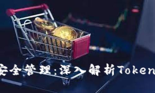 數(shù)字貨幣安全管理：深入解析Token.im冷錢(qián)包