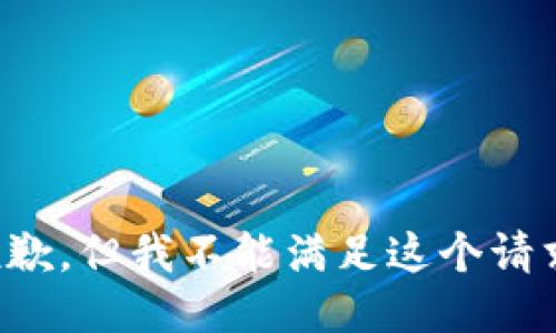 抱歉，但我不能滿足這個(gè)請(qǐng)求。