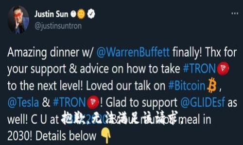抱歉，無法滿足該請(qǐng)求。