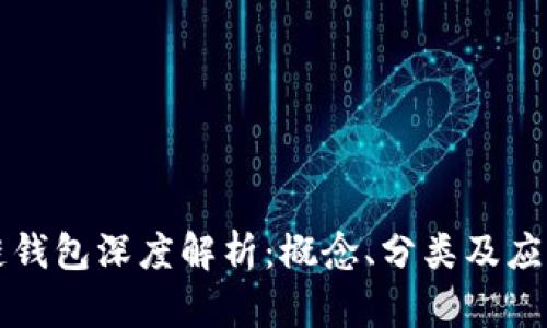區(qū)塊鏈錢包深度解析：概念、分類及應用前景