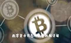 數(shù)字貨幣錢包的收費機制