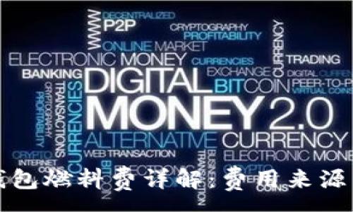 :
小狐錢(qián)包燃料費詳解：費用來(lái)源與計算