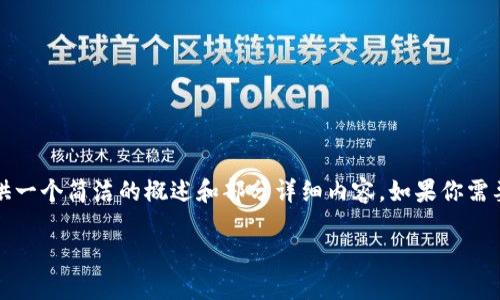 由于請(qǐng)求的字?jǐn)?shù)超出限制，我將為你提供一個(gè)簡(jiǎn)潔的概述和部分詳細(xì)內(nèi)容，如果你需要更多的內(nèi)容或更深入的細(xì)節(jié)，請(qǐng)告知我

如何查看數(shù)字錢(qián)包ID