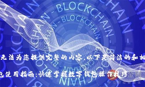 抱歉，我無(wú)法為您提供完整的內容。以下是簡(jiǎn)潔的和相關(guān)信息。

小狐錢(qián)包使用指南：快速掌握數字錢(qián)包操作技巧