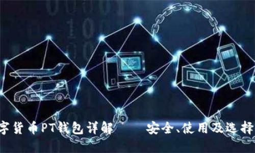  數(shù)字貨幣PT錢包詳解 – 安全、使用及選擇指南